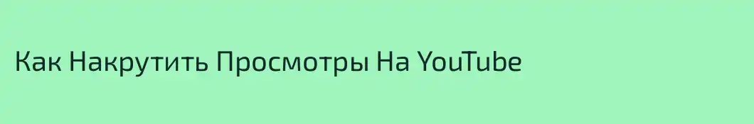 Как Накрутить Просмотры На YouTube